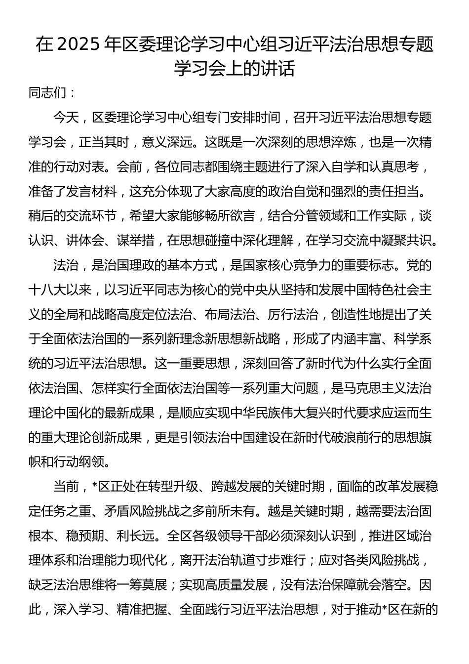 在2025年区委理论学习中心组习近平法治思想专题学习会上的讲话_第1页