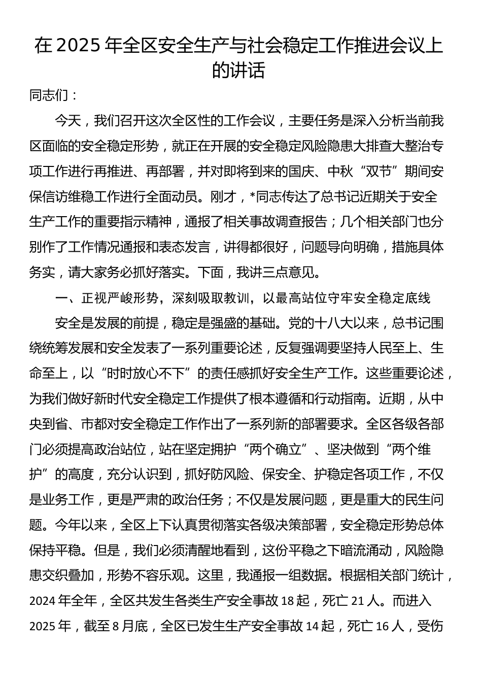 在2025年全区安全生产与社会稳定工作推进会议上的讲话_第1页