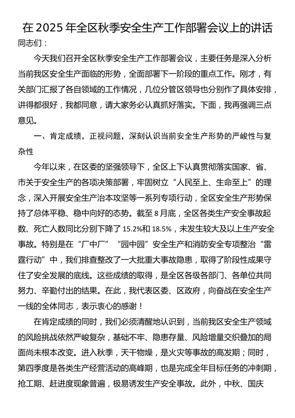 在2025年全区秋季安全生产工作部署会议上的讲话_第1页