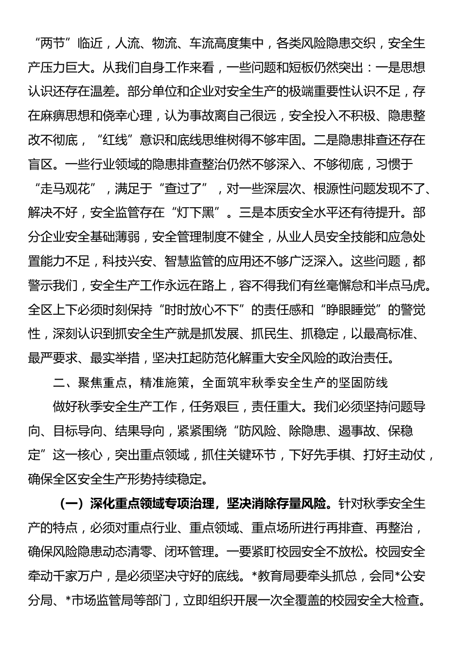 在2025年全区秋季安全生产工作部署会议上的讲话_第2页