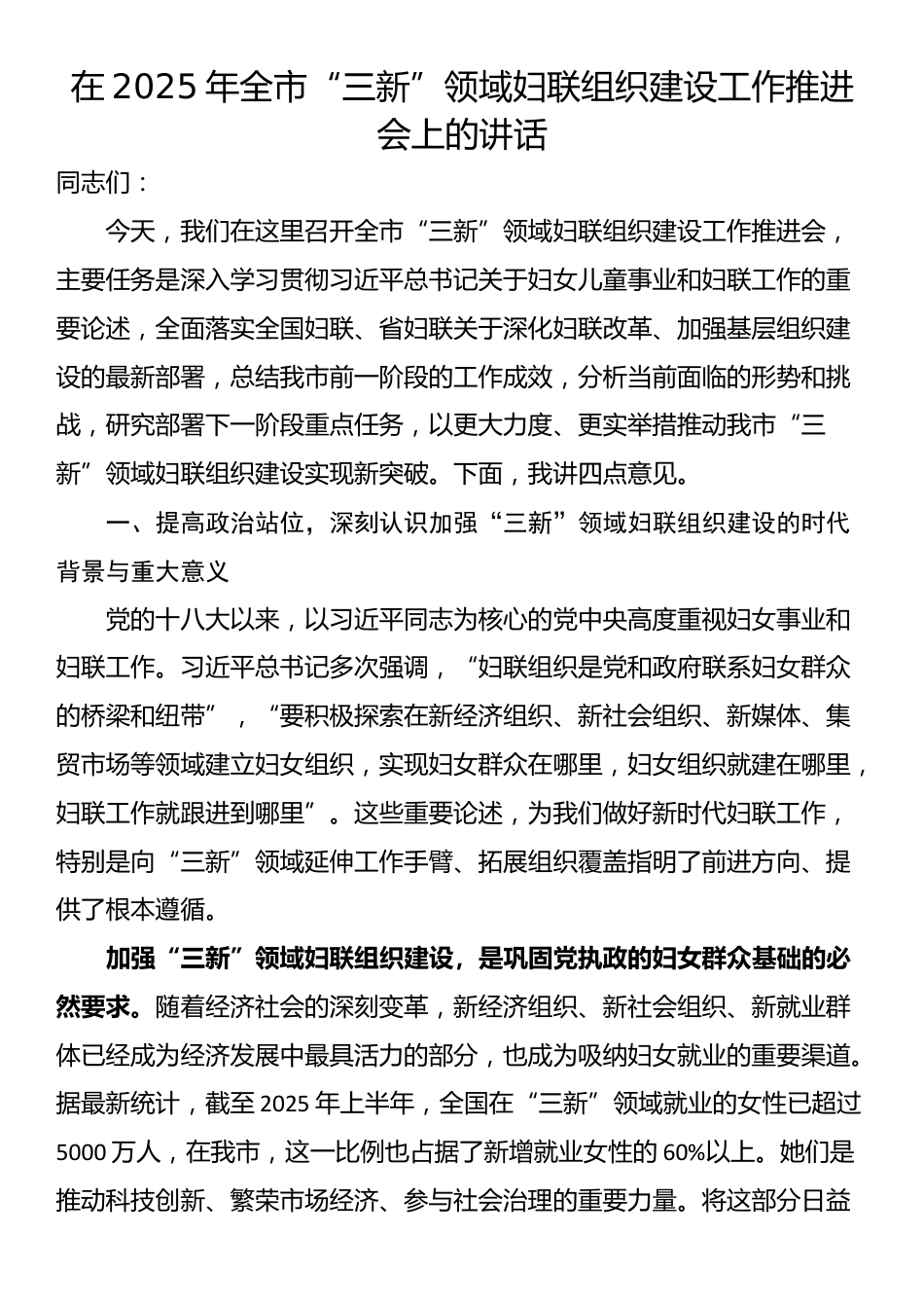 在2025年全市“三新”领域妇联组织建设工作推进会上的讲话_第1页