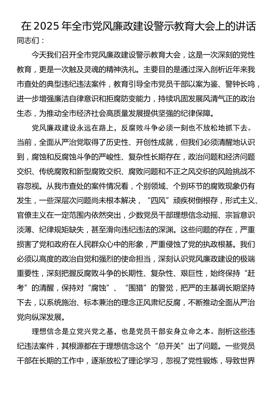 在2025年全市党风廉政建设警示教育大会上的讲话_第1页
