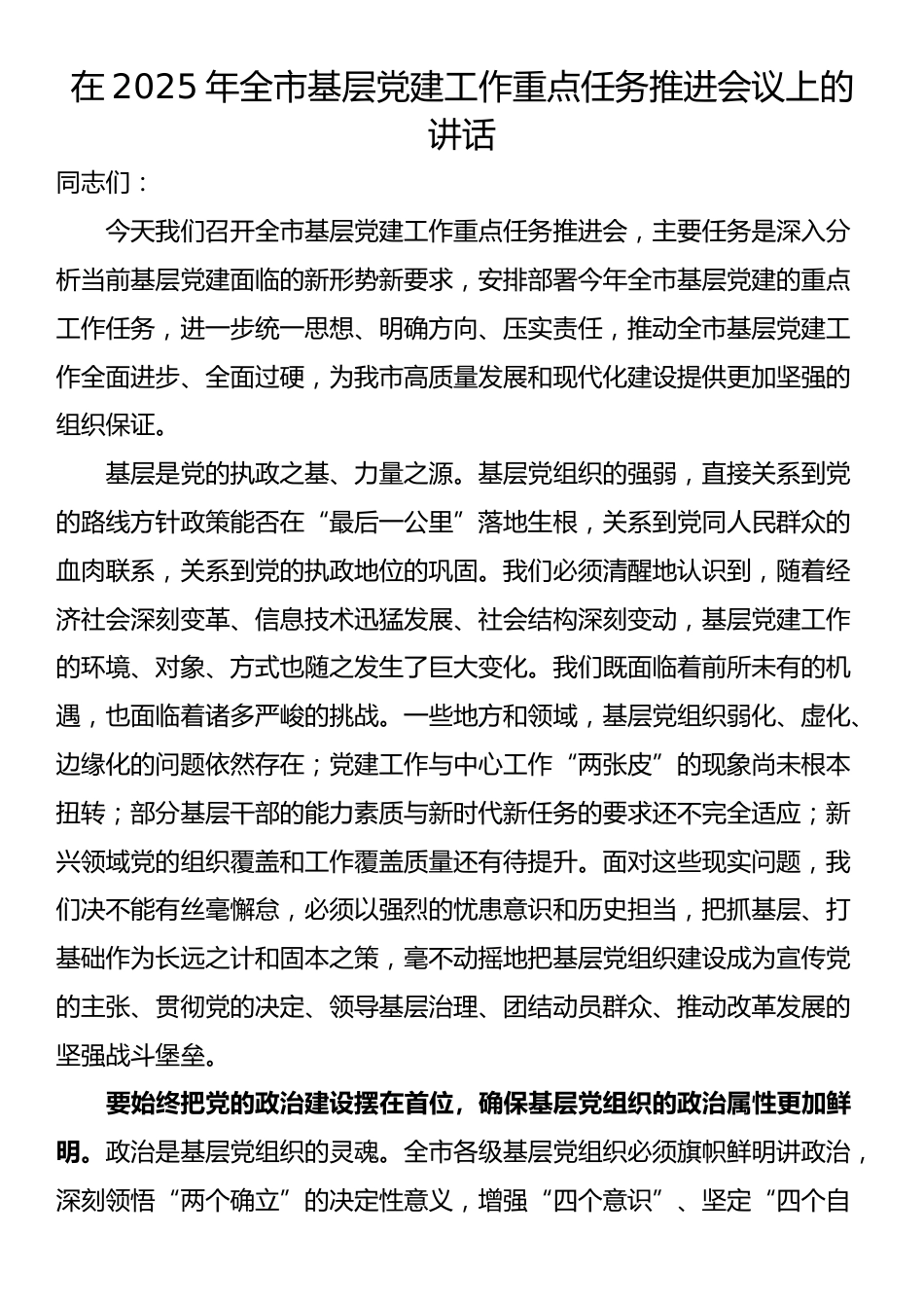在2025年全市基层党建工作重点任务推进会议上的讲话_第1页