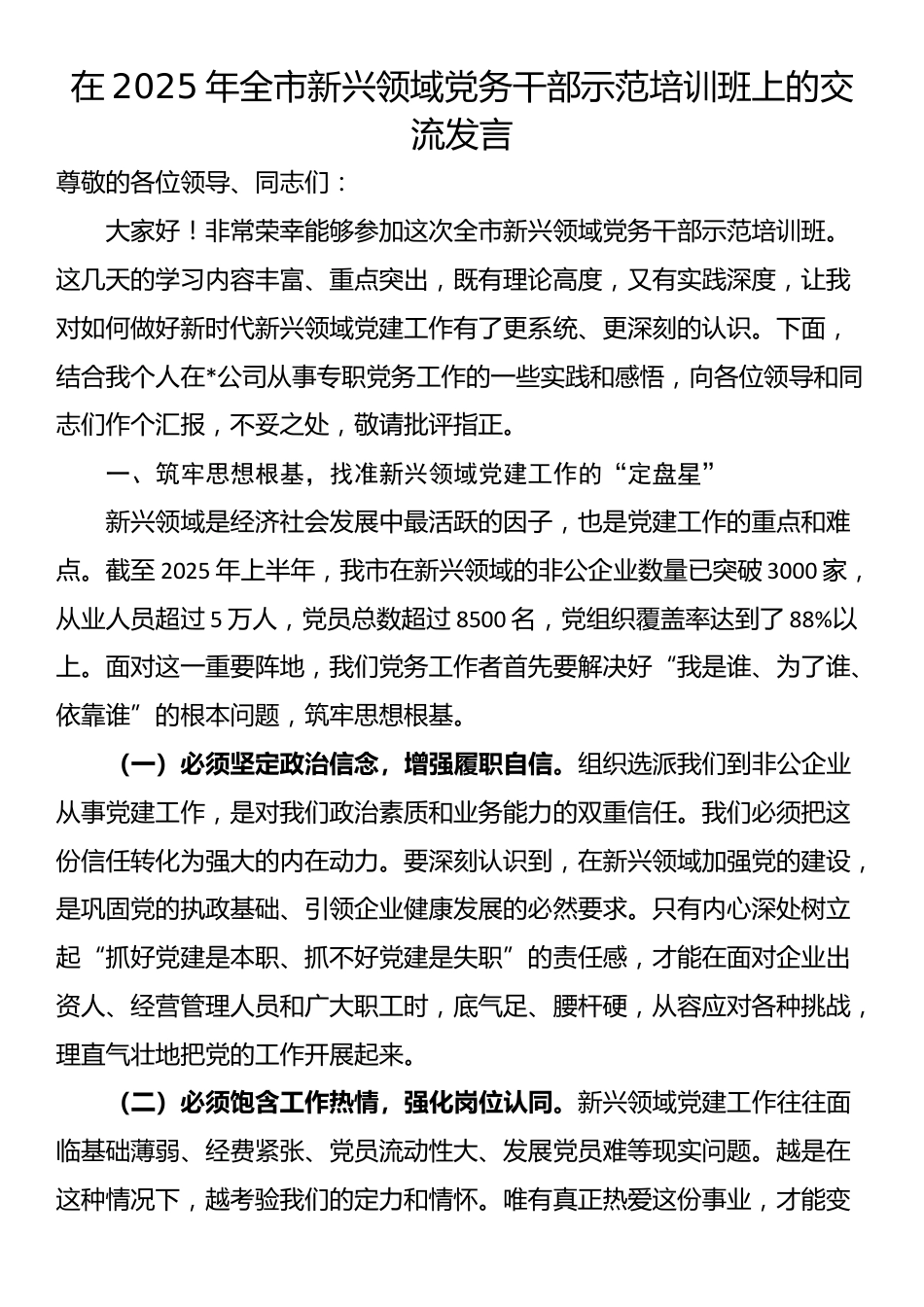 在2025年全市新兴领域党务干部示范培训班上的交流发言_第1页