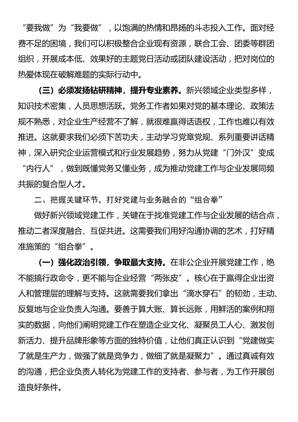 在2025年全市新兴领域党务干部示范培训班上的交流发言_第2页