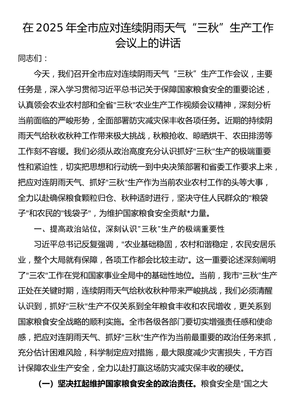 在2025年全市应对连续阴雨天气“三秋”生产工作会议上的讲话_第1页