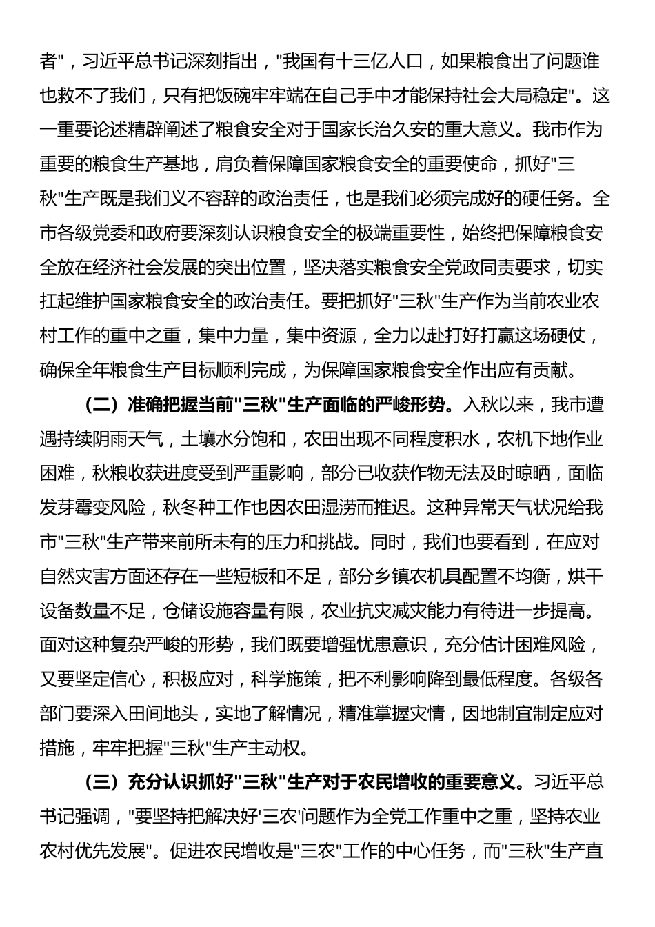 在2025年全市应对连续阴雨天气“三秋”生产工作会议上的讲话_第2页