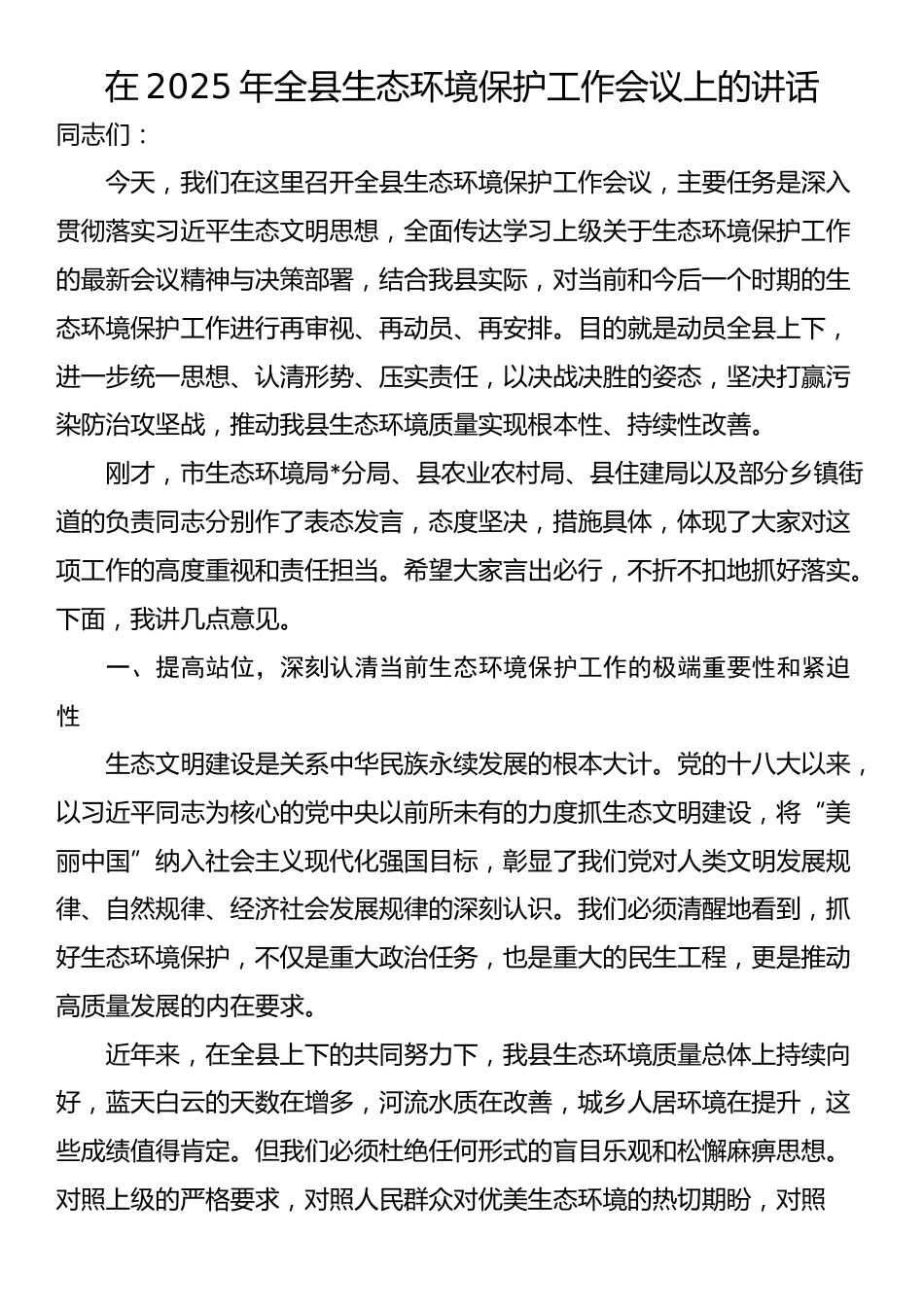 在2025年全县生态环境保护工作会议上的讲话_第1页