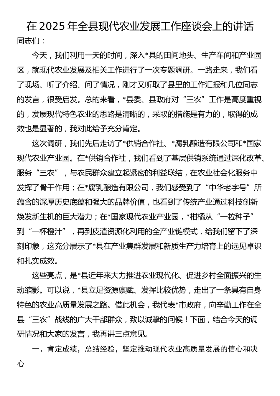 在2025年全县现代农业发展工作座谈会上的讲话_第1页