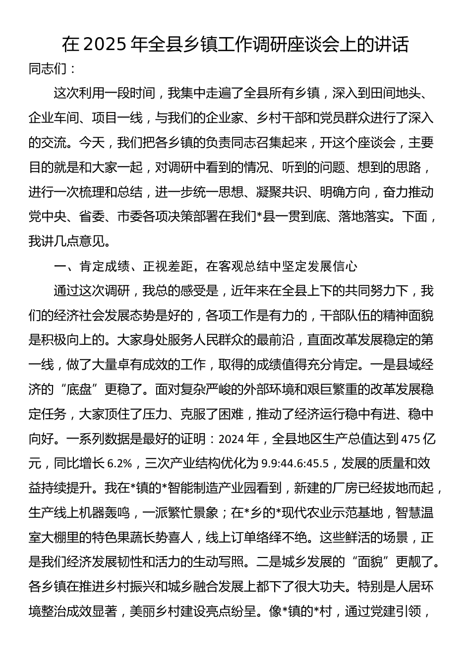 在2025年全县乡镇工作调研座谈会上的讲话_第1页