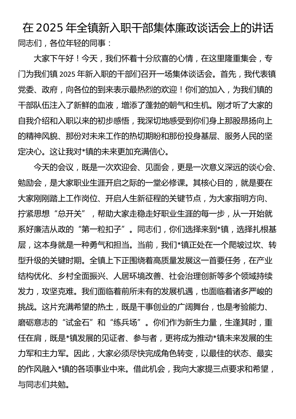在2025年全镇新入职干部集体廉政谈话会上的讲话_第1页
