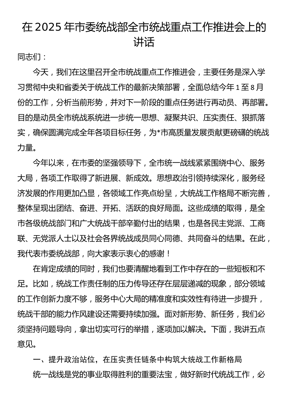 在2025年市委统战部全市统战重点工作推进会上的讲话_第1页