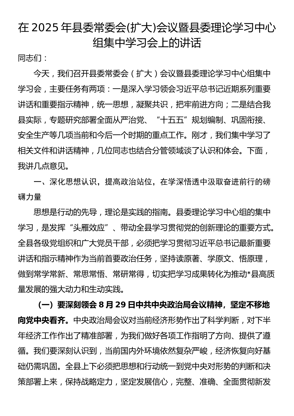 在2025年县委常委会(扩大)会议暨县委理论学习中心组集中学习会上的讲话_第1页