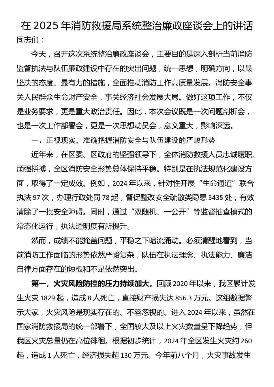 在2025年消防救援局系统整治廉政座谈会上的讲话_第1页