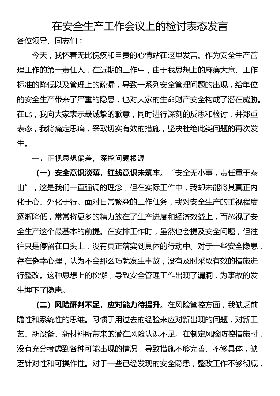 在安全生产工作会议上的检讨表态发言_第1页