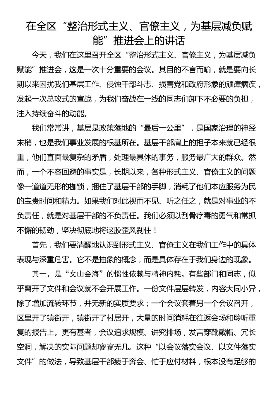 在全区“整治形式主义、官僚主义，为基层减负赋能”推进会上的讲话_第1页