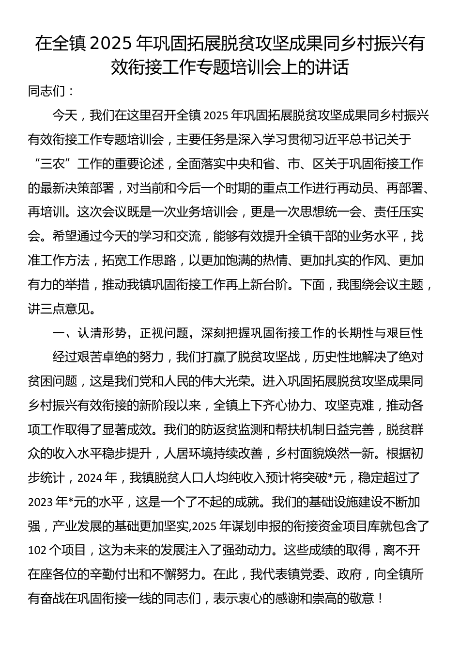 在全镇2025年巩固拓展脱贫攻坚成果同乡村振兴有效衔接工作专题培训会上的讲话_第1页