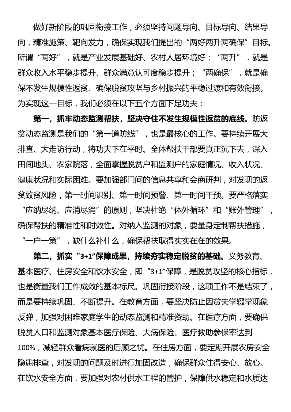 在全镇2025年巩固拓展脱贫攻坚成果同乡村振兴有效衔接工作专题培训会上的讲话_第3页