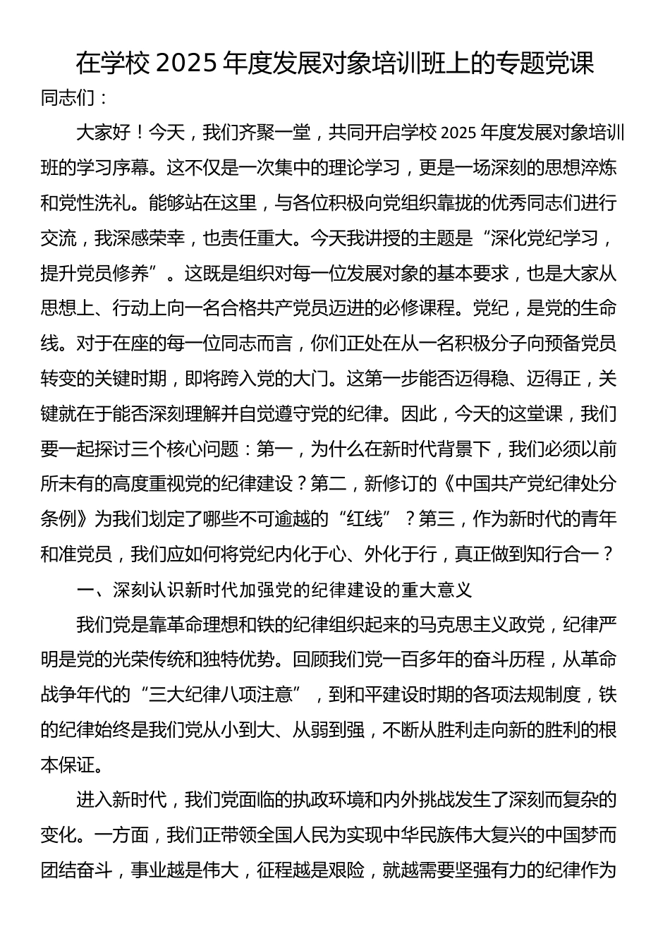 在学校2025年度发展对象培训班上的专题党课_第1页