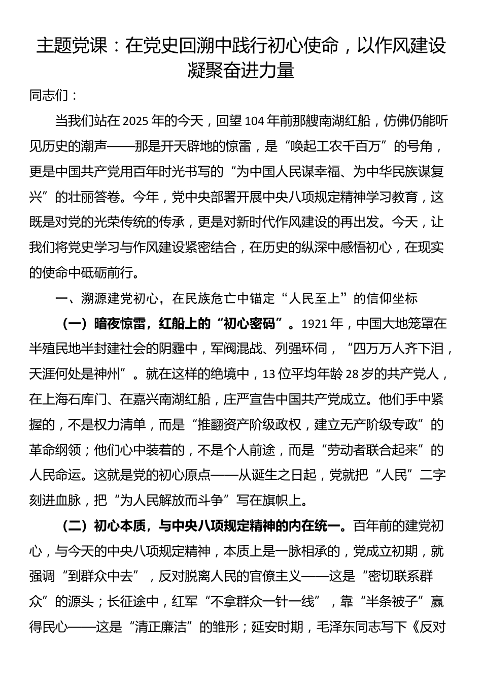 主题党课：在党史回溯中践行初心使命，以作风建设凝聚奋进力量_第1页