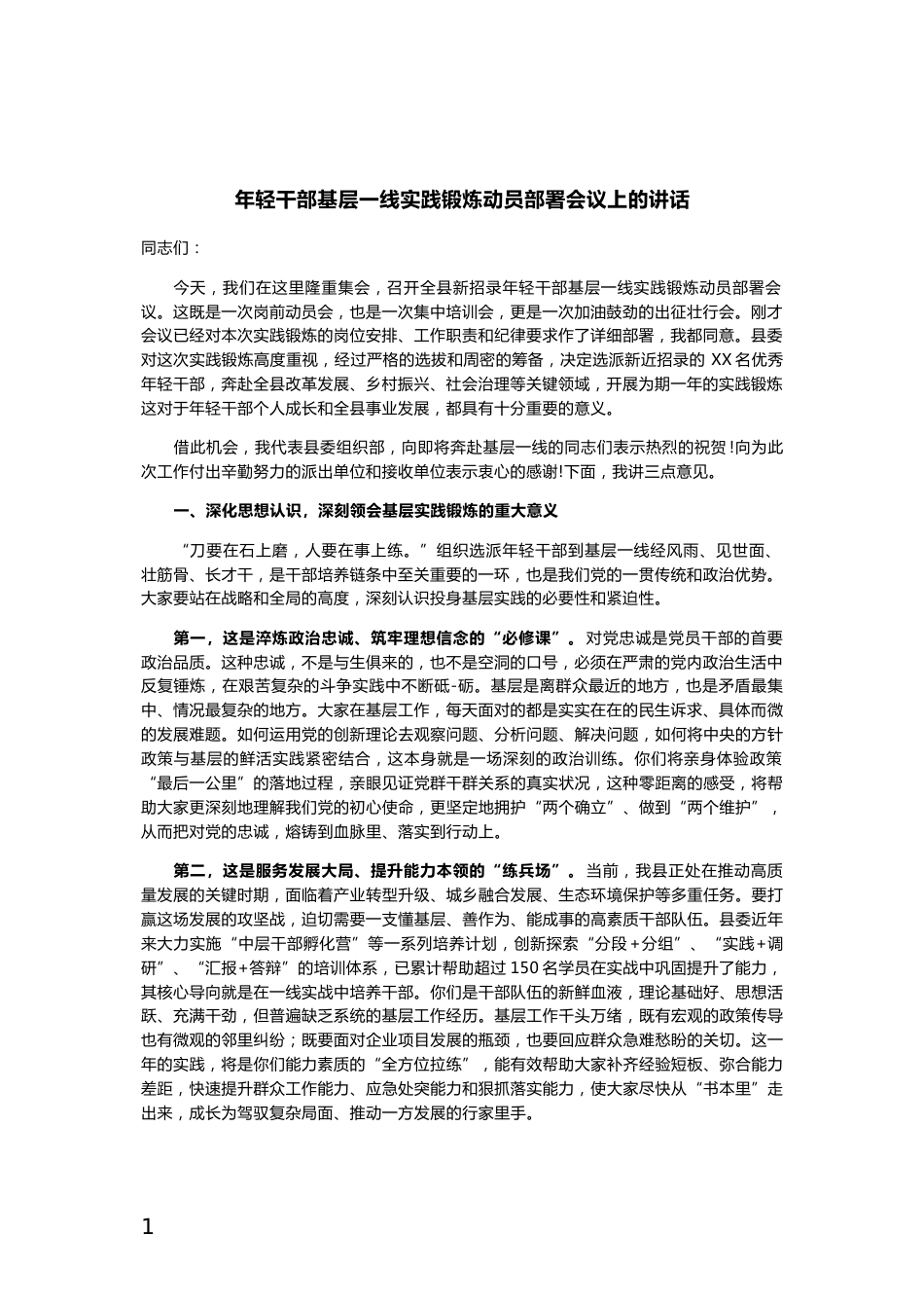 年轻干部基层一线实践锻炼动员部署会议上的讲话_第1页