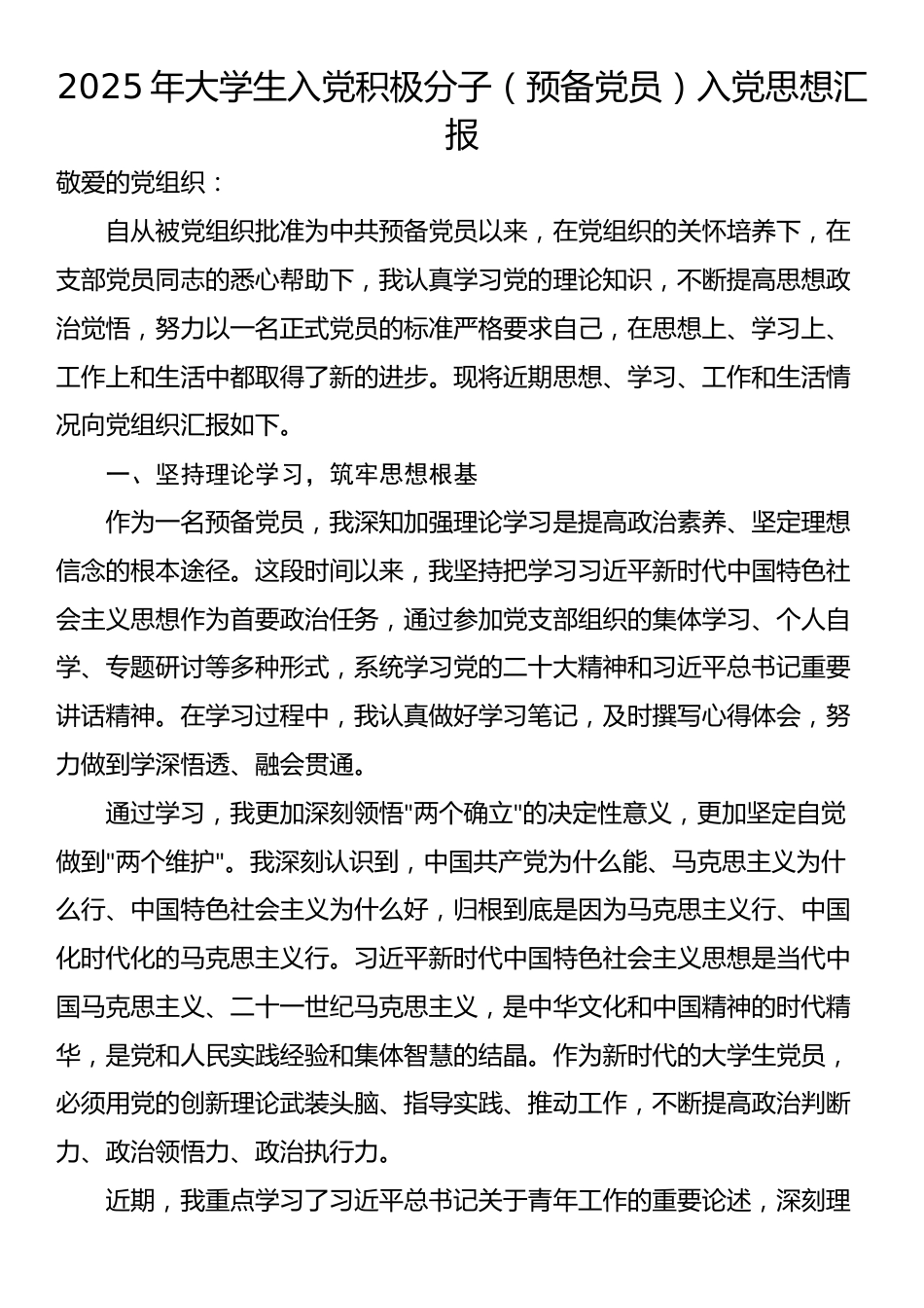 2025年大学生入党积极分子（预备党员）入党思想汇报_第1页