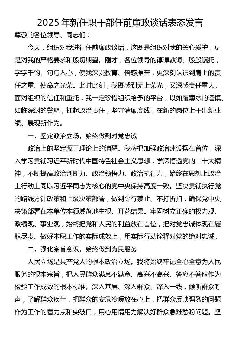 2025年新任职干部任前廉政谈话表态发言_第1页