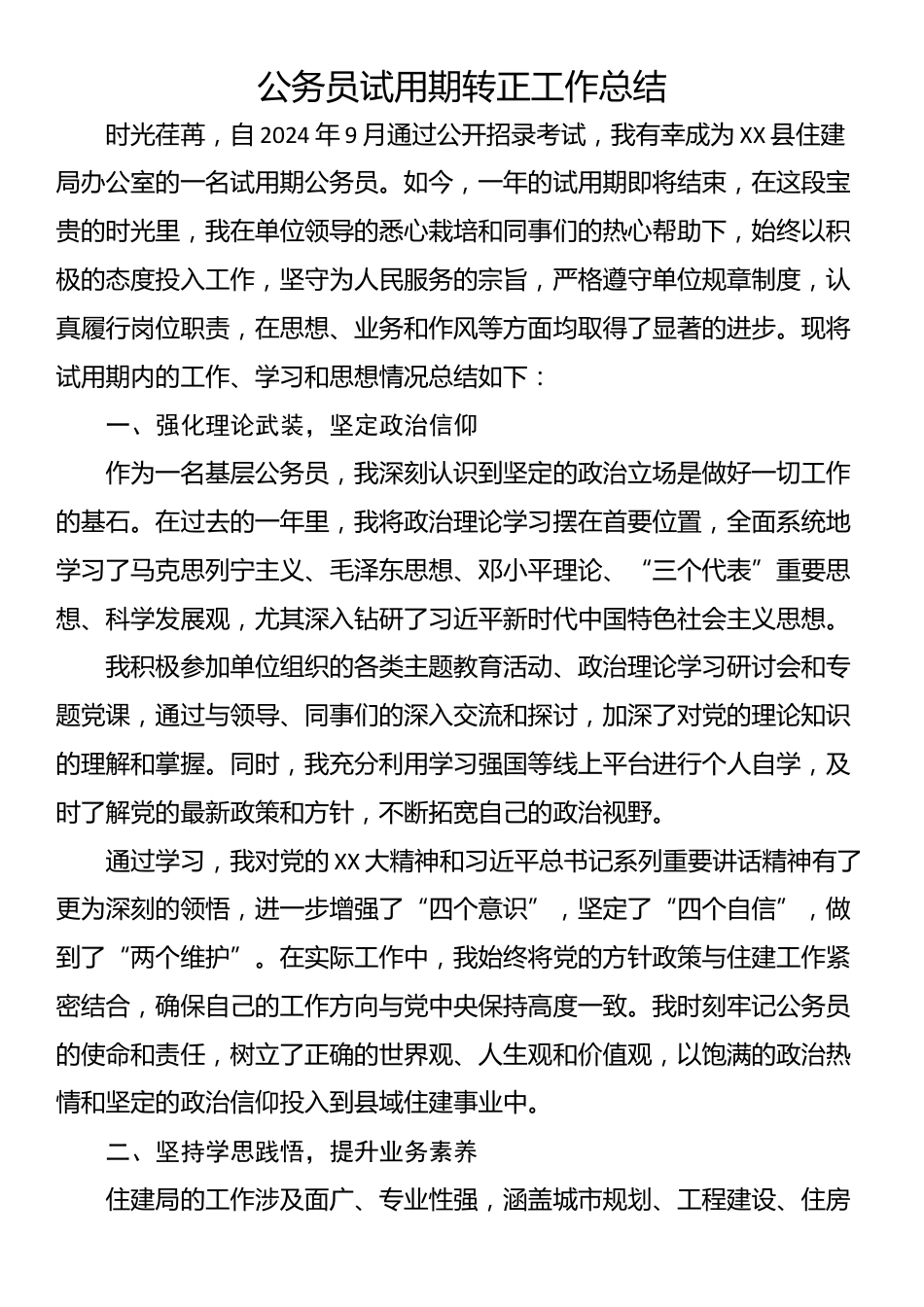 公务员试用期转正工作总结_第1页