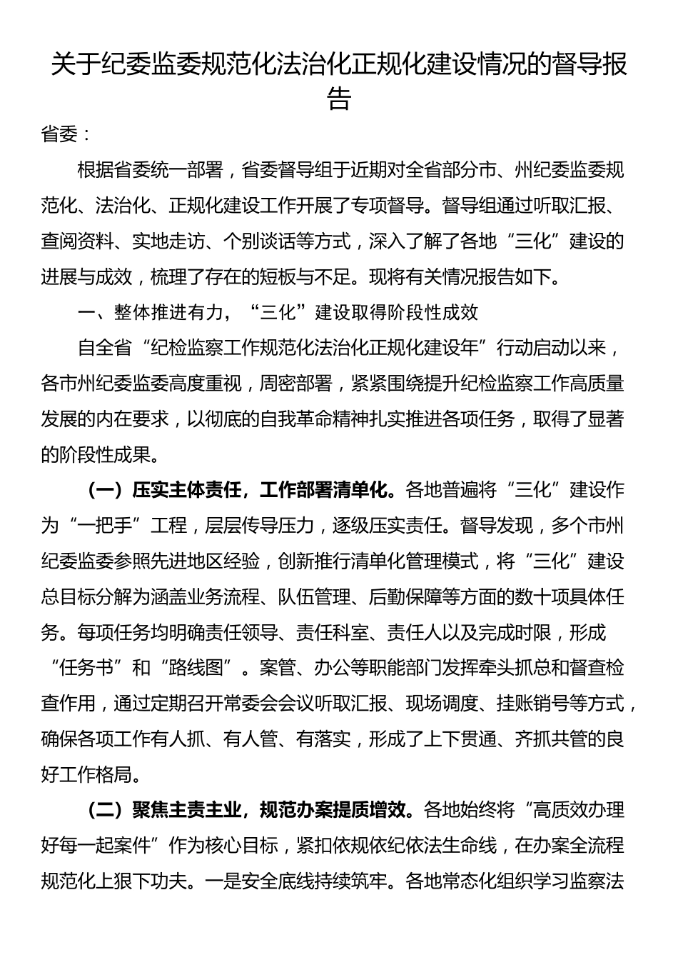 关于纪委监委规范化法治化正规化建设情况的督导报告_第1页