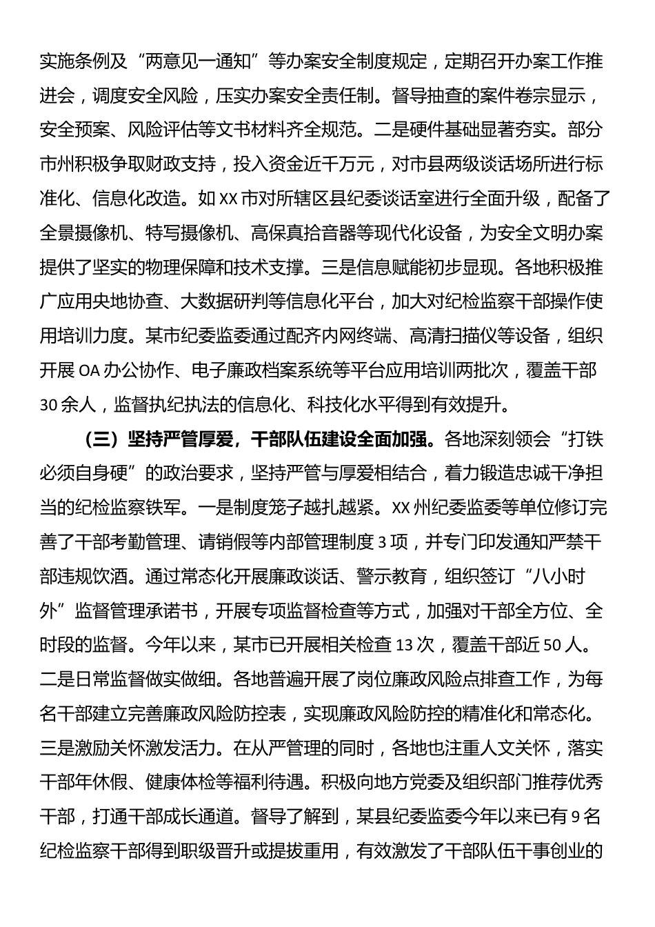 关于纪委监委规范化法治化正规化建设情况的督导报告_第2页