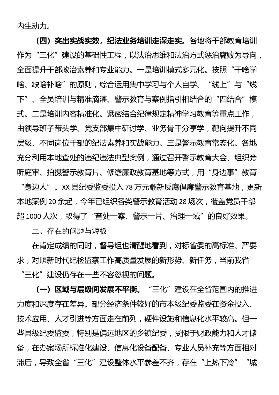 关于纪委监委规范化法治化正规化建设情况的督导报告_第3页