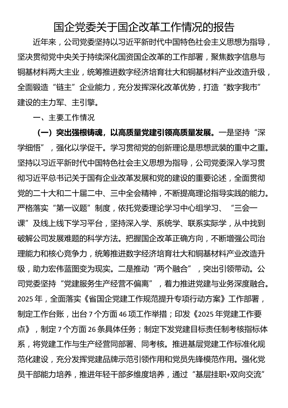 国企党委关于国企改革工作情况的报告_第1页