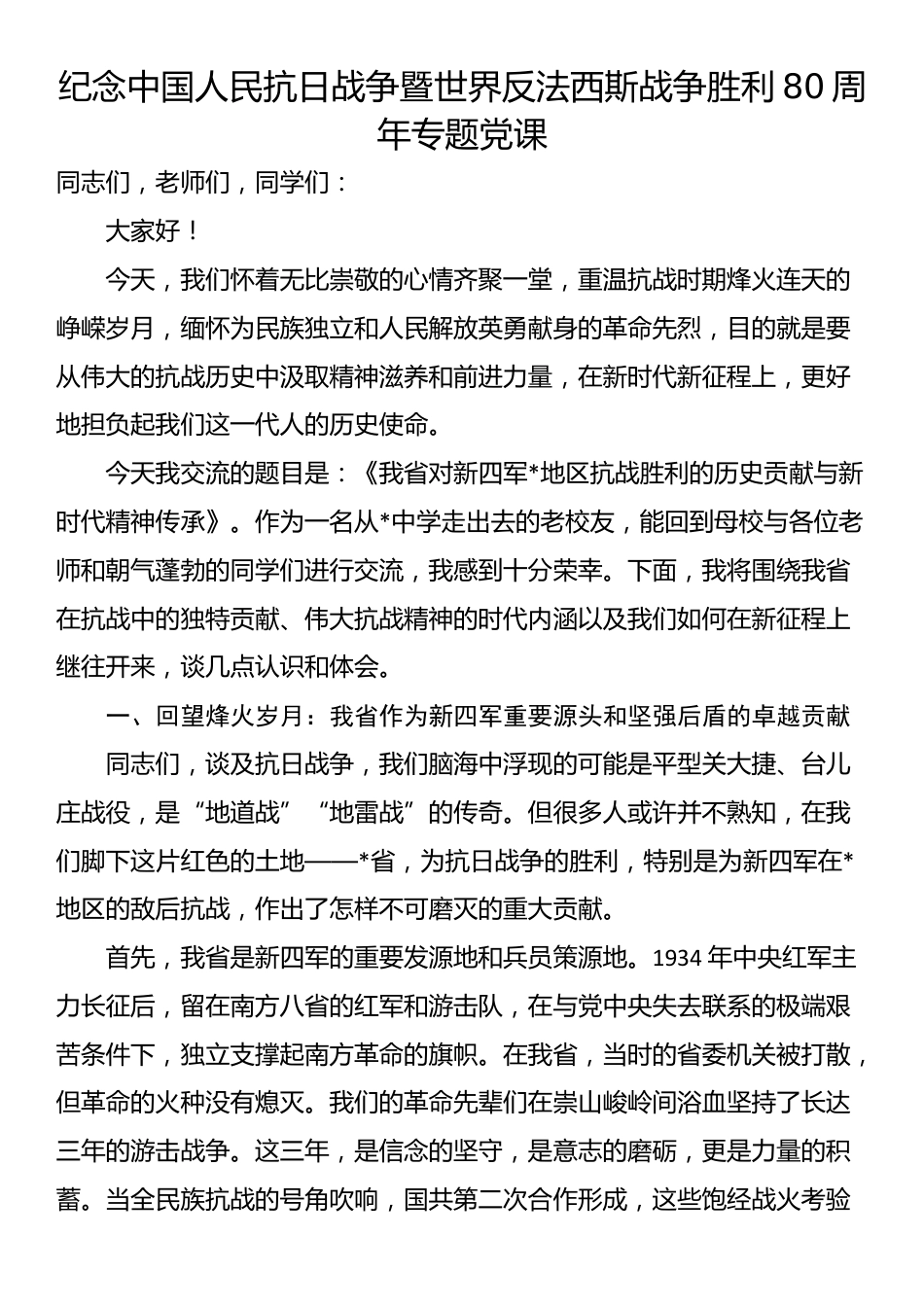 纪念中国人民抗日战争暨世界反法西斯战争胜利80周年专题党课_第1页