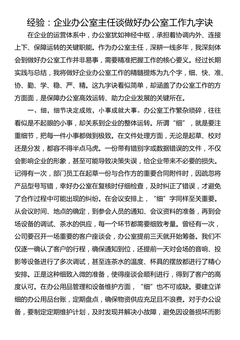经验：企业办公室主任谈做好办公室工作九字诀_第1页