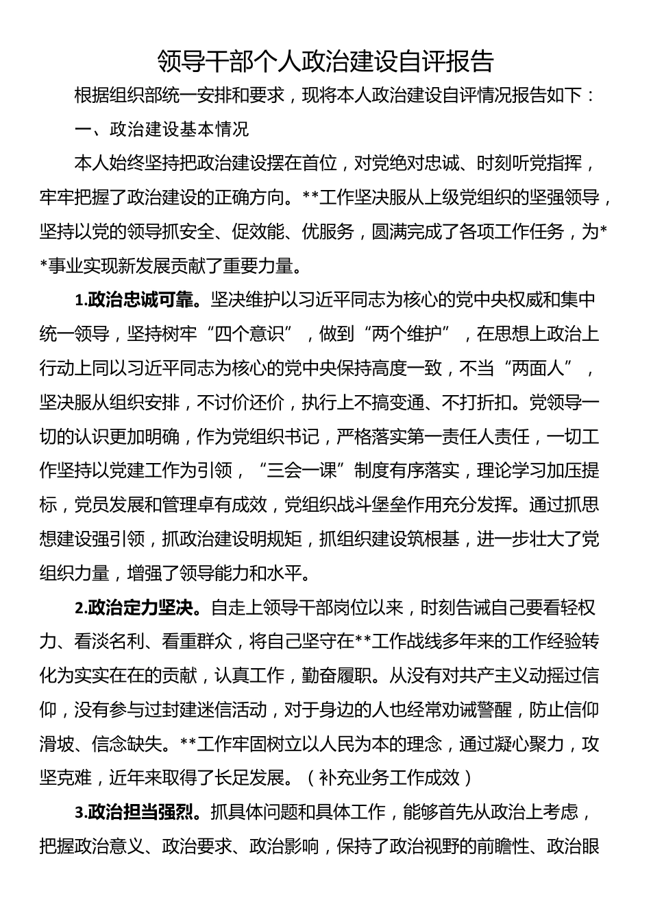 领导干部个人政治建设自评报告_第1页