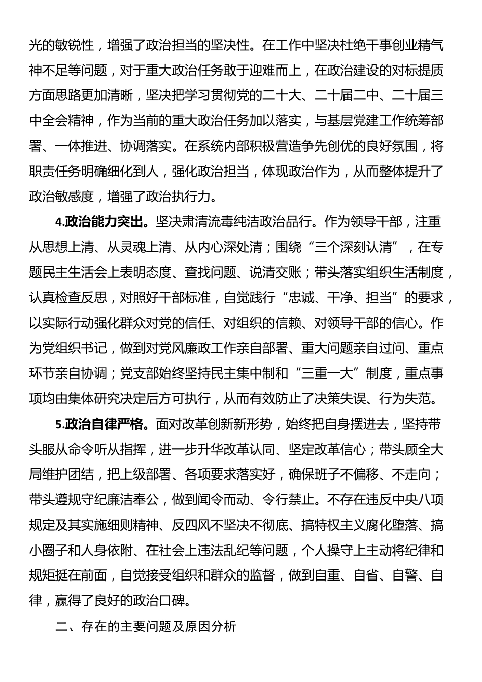 领导干部个人政治建设自评报告_第2页