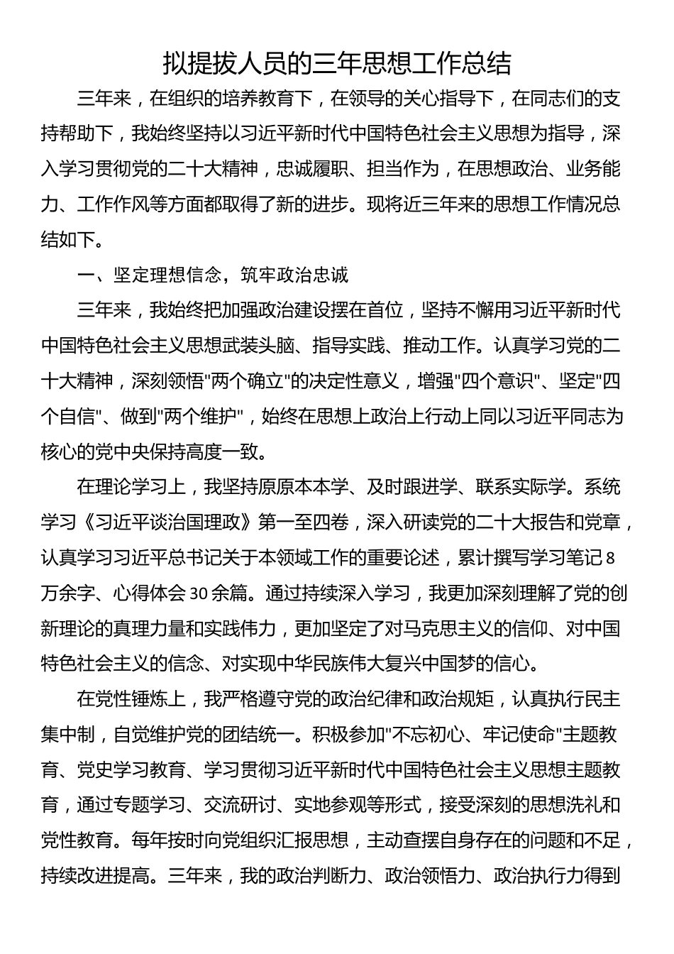 拟提拔人员的三年思想工作总结_第1页