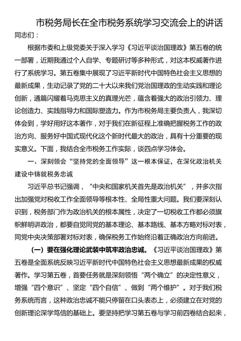 市税务局长在全市税务系统学习交流会上的讲话_第1页