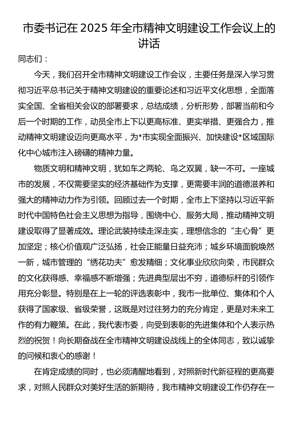 市委书记在2025年全市精神文明建设工作会议上的讲话_第1页