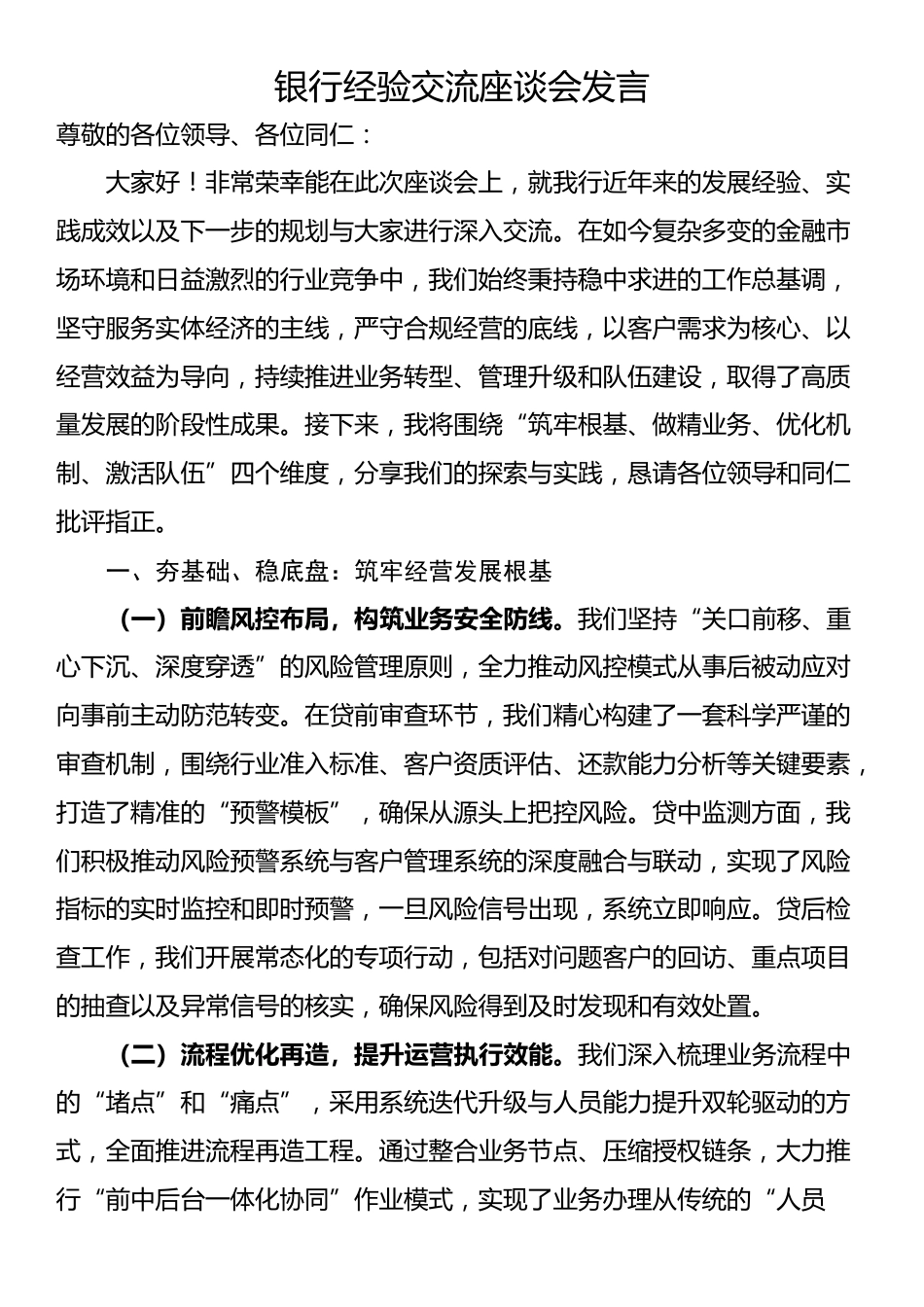 银行经验交流座谈会发言_第1页