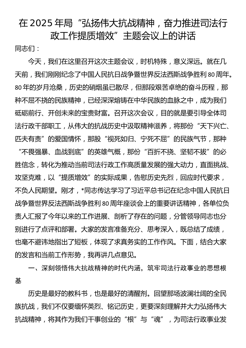 在2025年局“弘扬伟大抗战精神，奋力推进司法行政工作提质增效”主题会议上的讲话_第1页