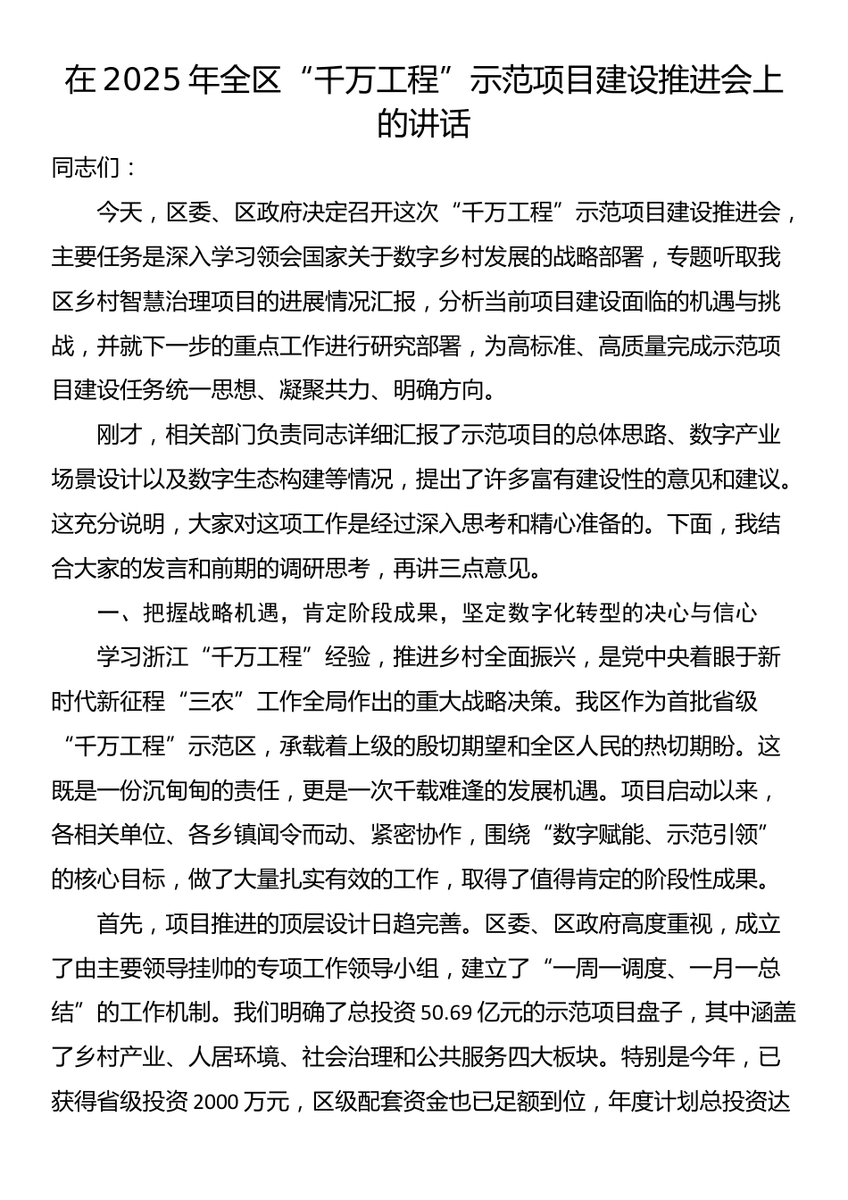 在2025年全区“千万工程”示范项目建设推进会上的讲话_第1页