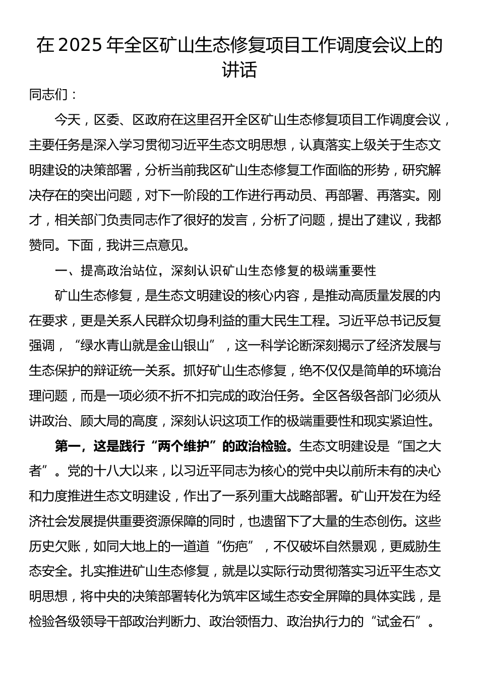 在2025年全区矿山生态修复项目工作调度会议上的讲话_第1页
