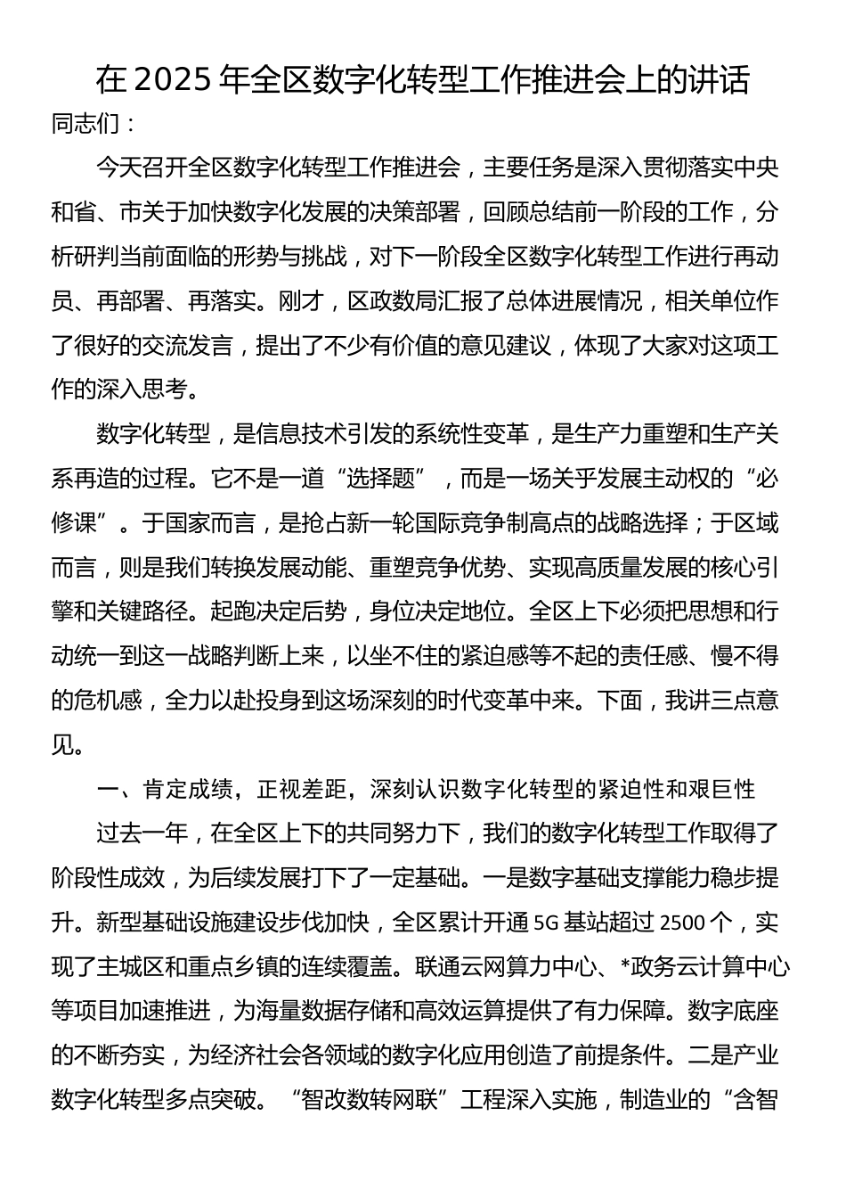 在2025年全区数字化转型工作推进会上的讲话_第1页