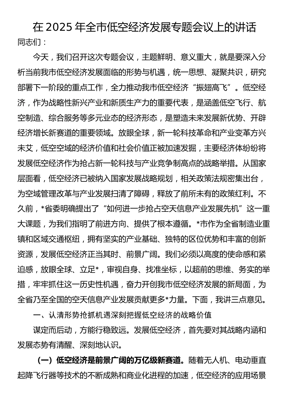 在2025年全市低空经济发展专题会议上的讲话_第1页