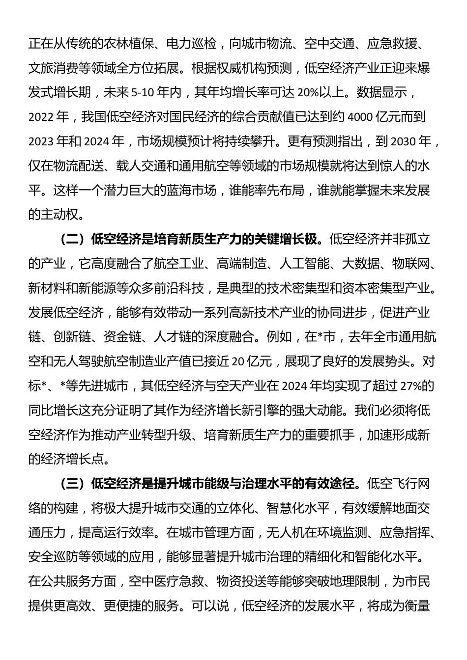 在2025年全市低空经济发展专题会议上的讲话_第2页