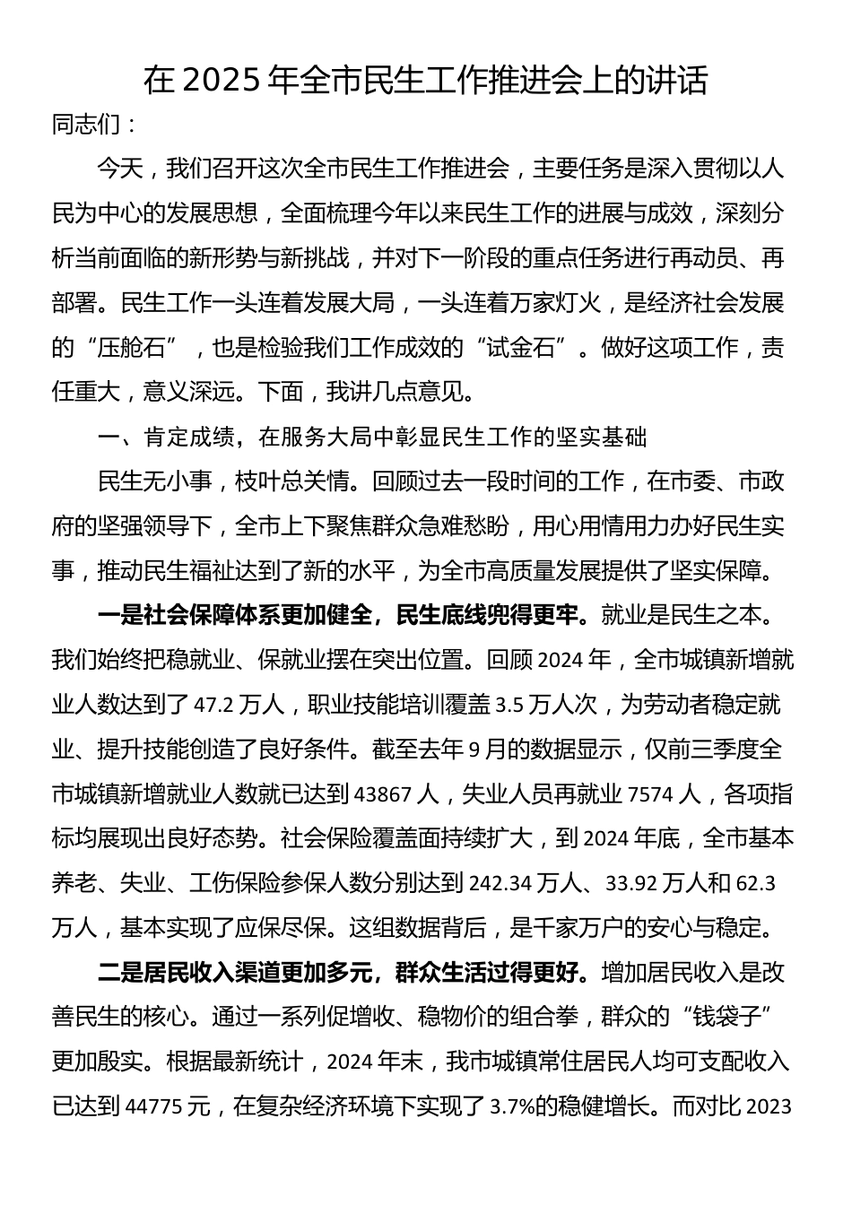 在2025年全市民生工作推进会上的讲话_第1页