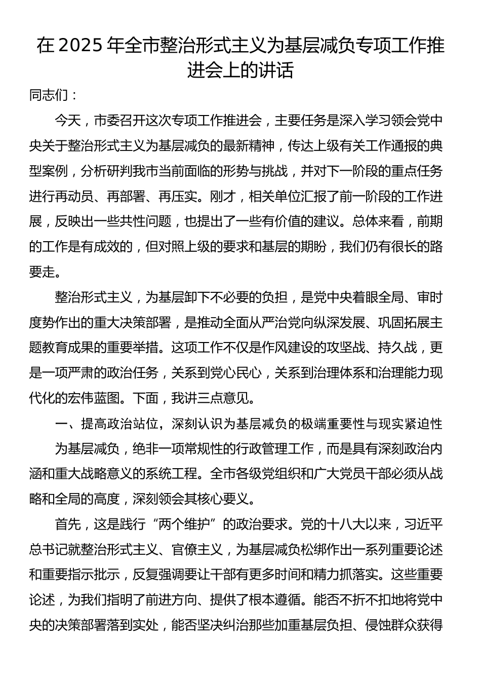 在2025年全市整治形式主义为基层减负专项工作推进会上的讲话_第1页
