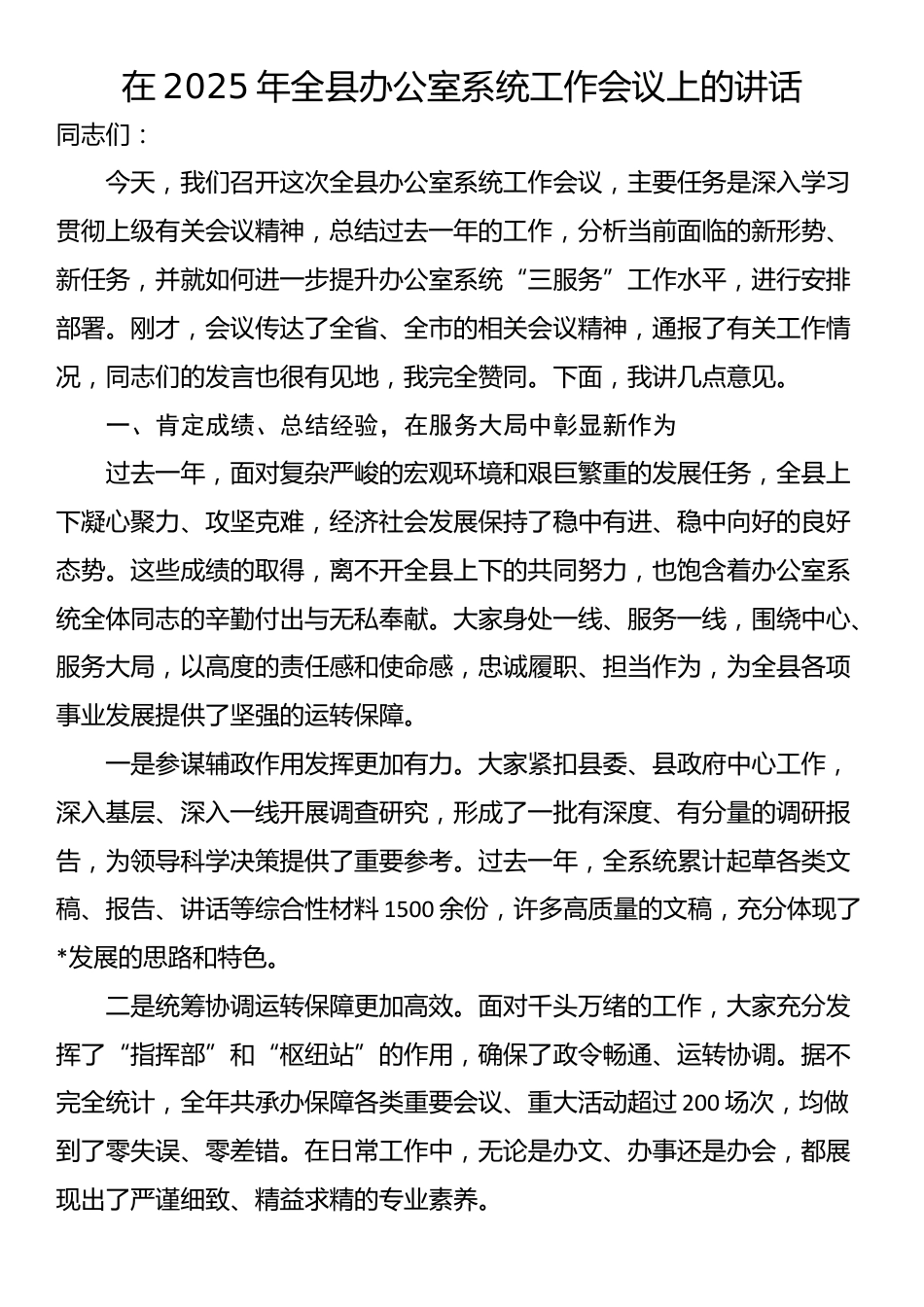 在2025年全县办公室系统工作会议上的讲话_第1页