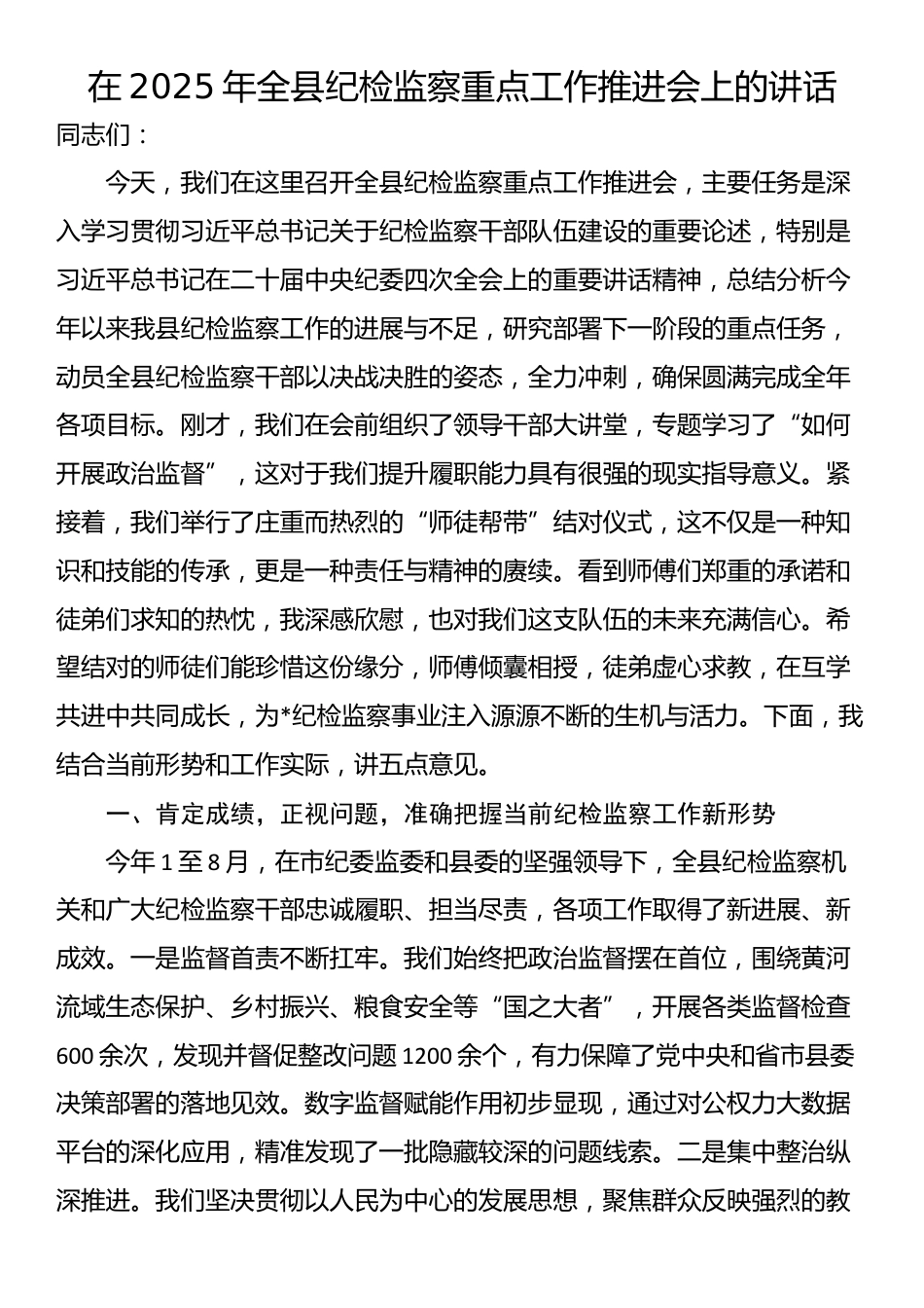在2025年全县纪检监察重点工作推进会上的讲话_第1页